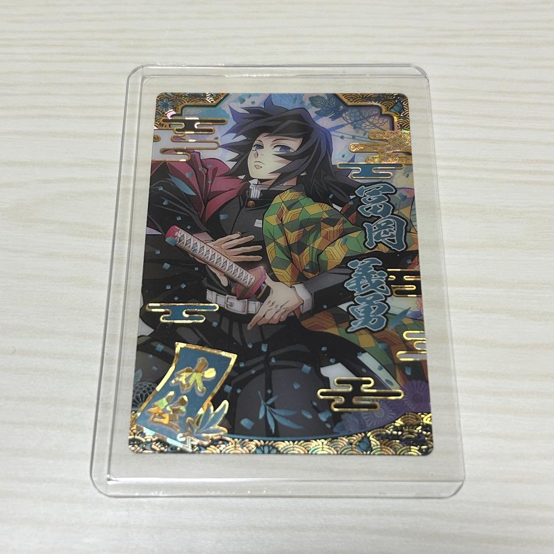 鬼滅の刃　ウエハース　スーパーレア(SR)　9-22　冨岡義勇