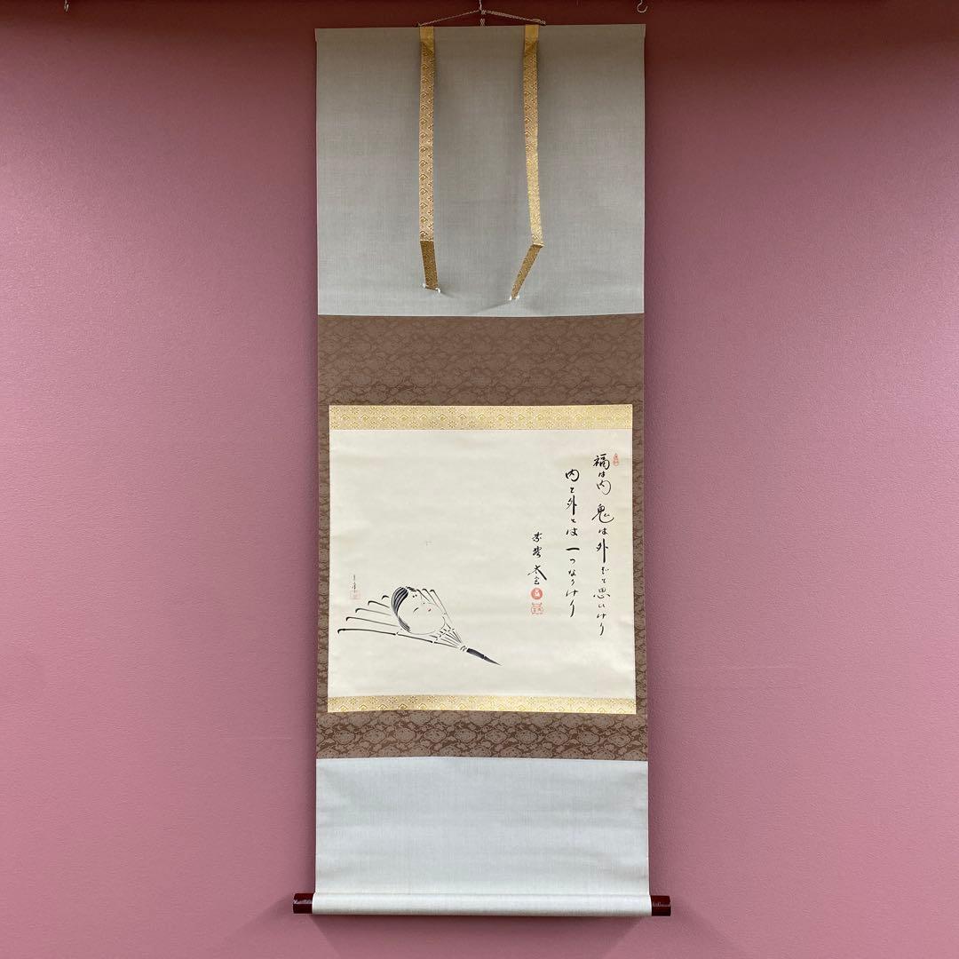 美品 掛け軸 小林太玄作 お多福画賛「福は内」共箱 禅語 節分 縁起物