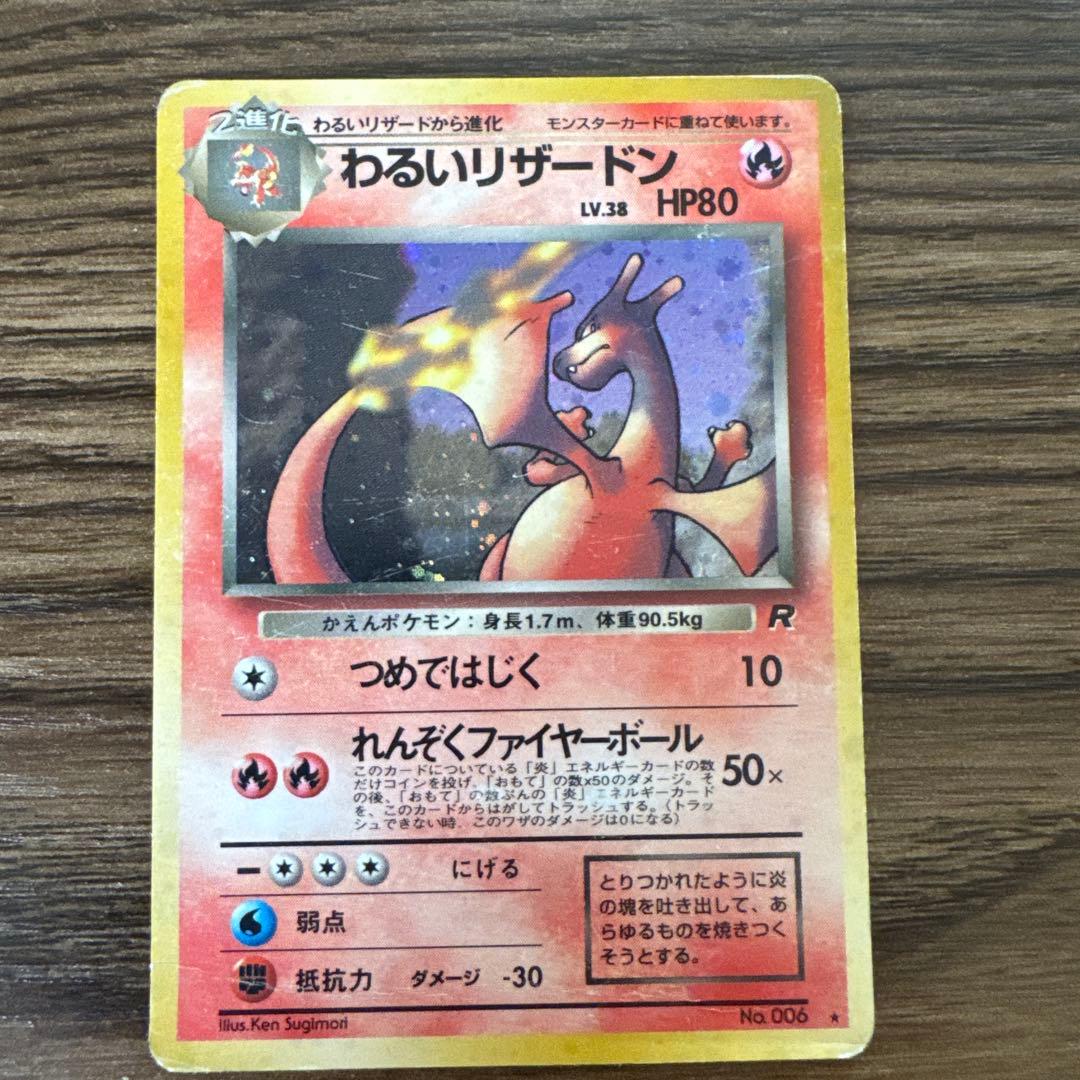 わるいリザードン ★ ポケモンカード 第4弾拡張パック ロケット団 旧裏