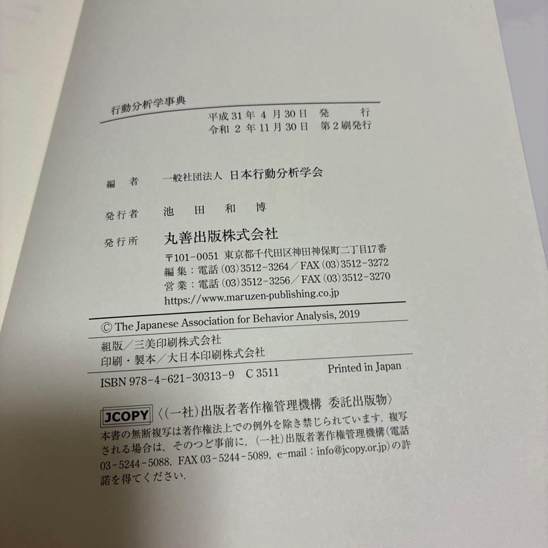 行動分析学事典 日本行動分析学会 編