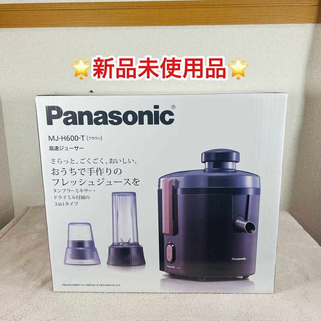 【新品未使用品】Panasonic MJ-H600T 高速ジューサー