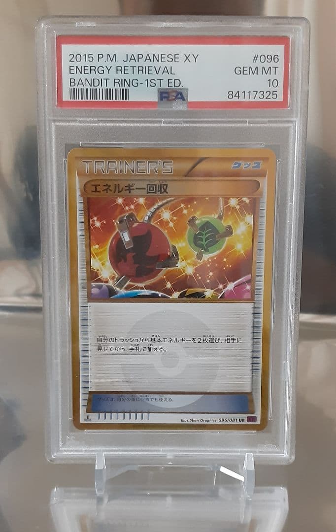 ポケモンカード エネルギー回収 UR PSA10