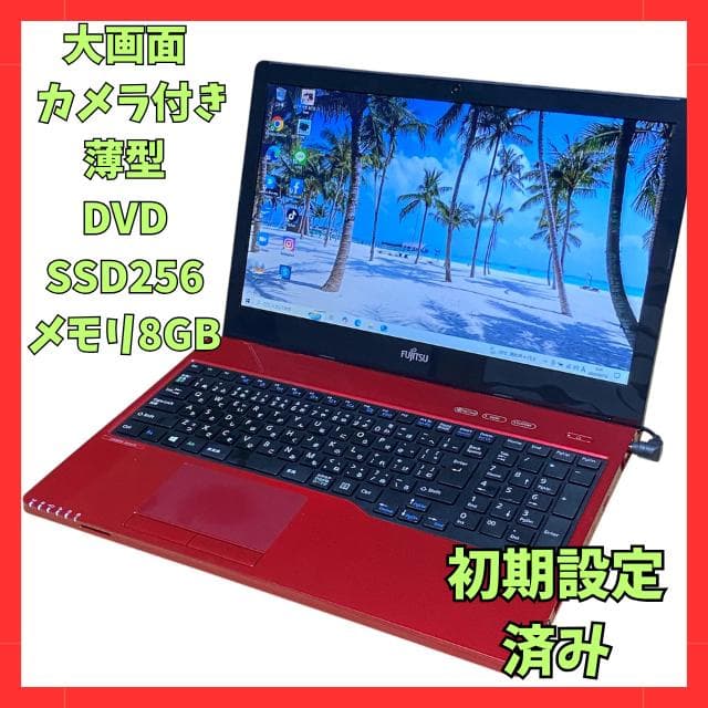 初心者でも安心！ 届いてすぐ使える 富士通 ノートパソコン セットアップ済み！