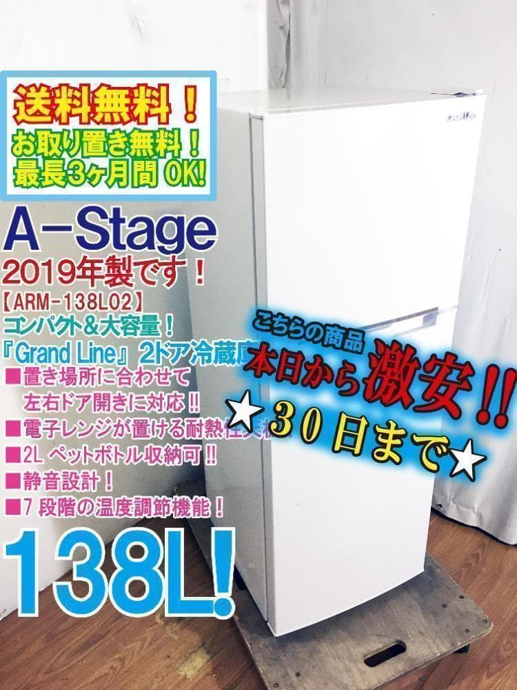 2019★A-Stage 138L 冷蔵庫【ARM-138L02WH】ASCK