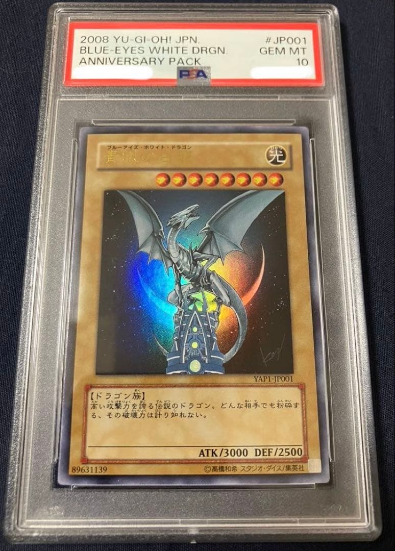 ウルトラレア YAP1-JP001 ブルーアイズ・ホワイト・ドラゴン PSA10
