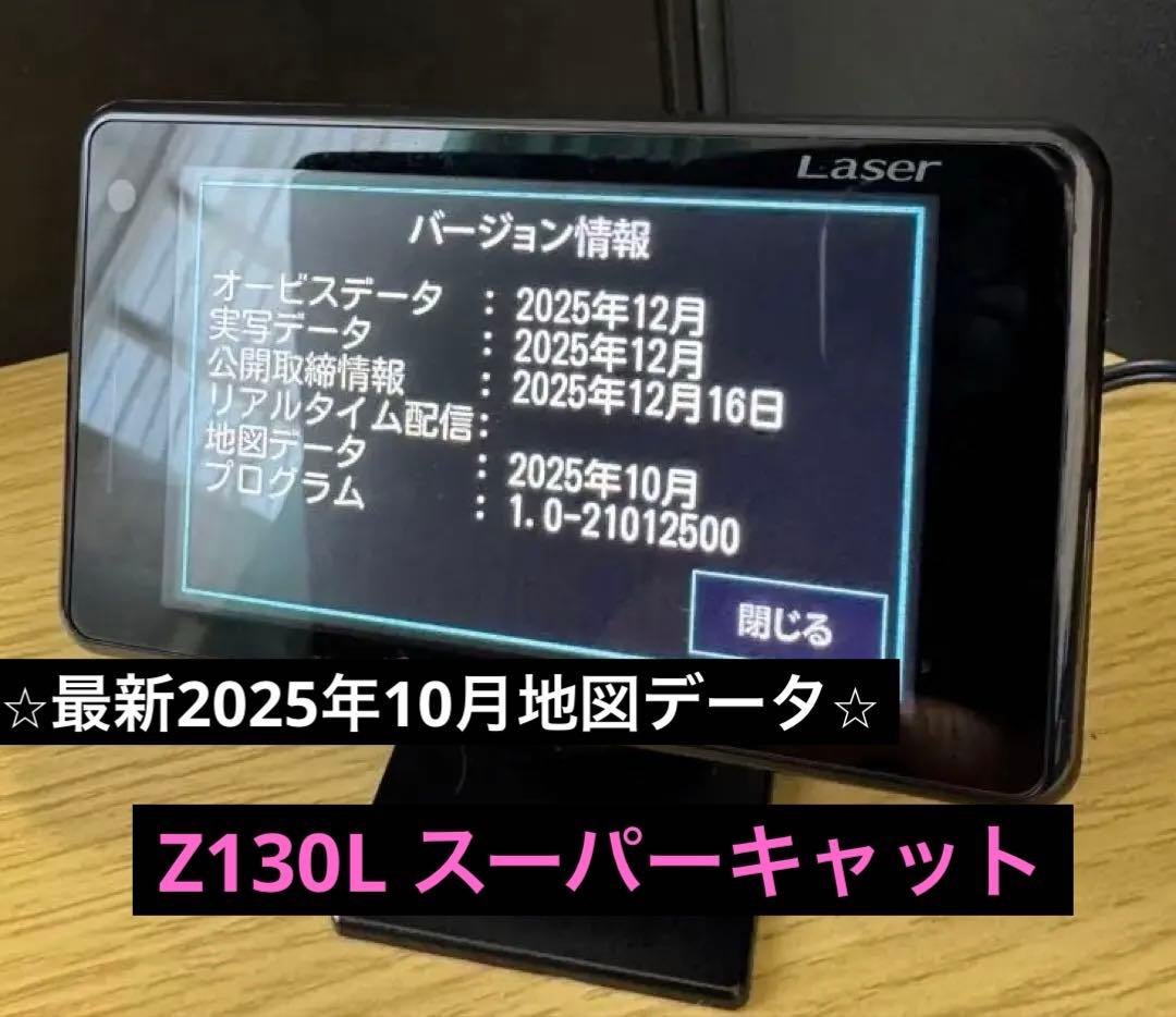 Z130L 最新2025年10月地図データ　スーパーキャットレーダー探知機