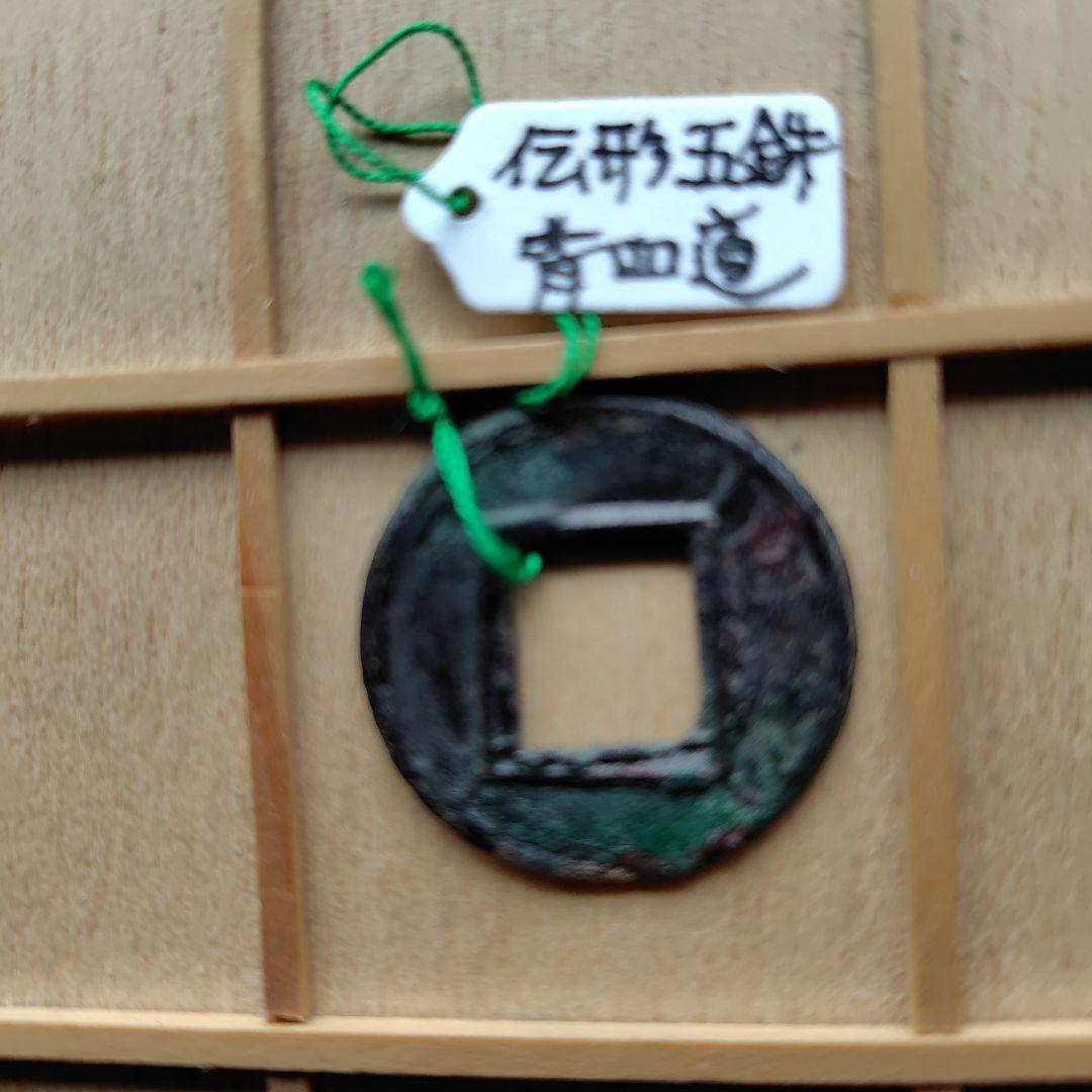 片*中様 後漢五銖　伝形　背四道　古文銭　後漢　古銭　中国　穴銭　貨幣