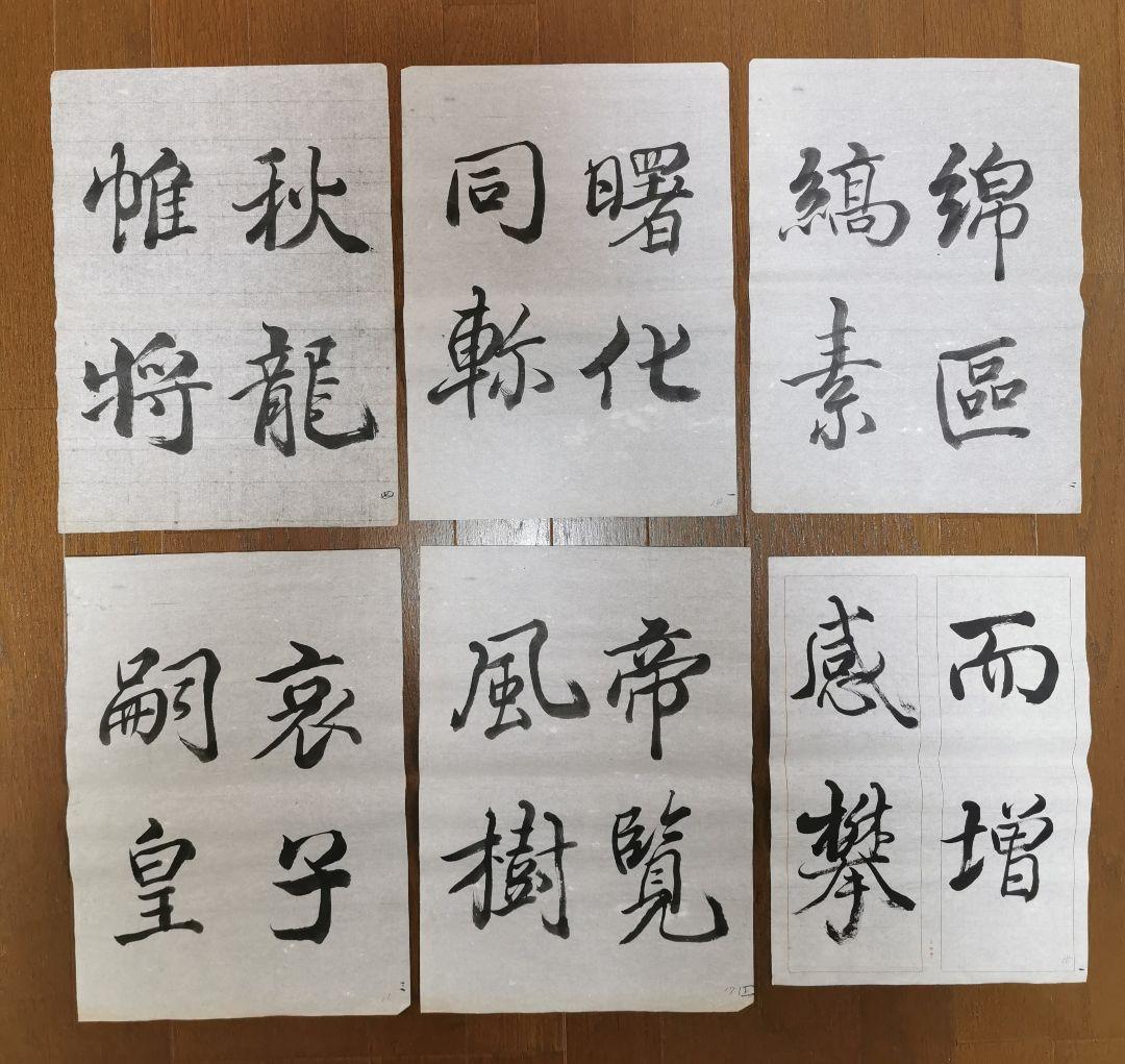 手島右卿　臨哀冊　半紙６枚　　　　　　 No.3