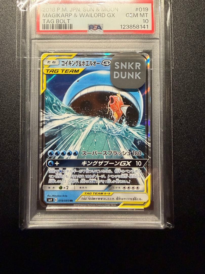 コイキング＆ホエルオーGX RR PSA10
