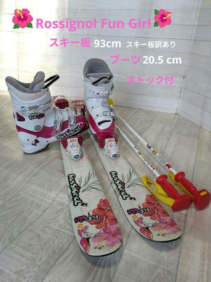 子どもスキーセット　Rossignol Fun Girl スキー板 訳あり