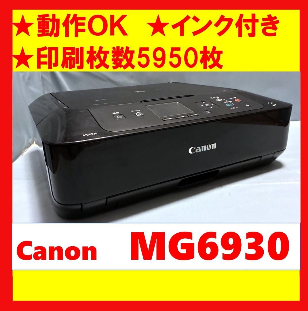 【動作OK！！】Canon　キャノン　プリンタ　MG6930　ブラック