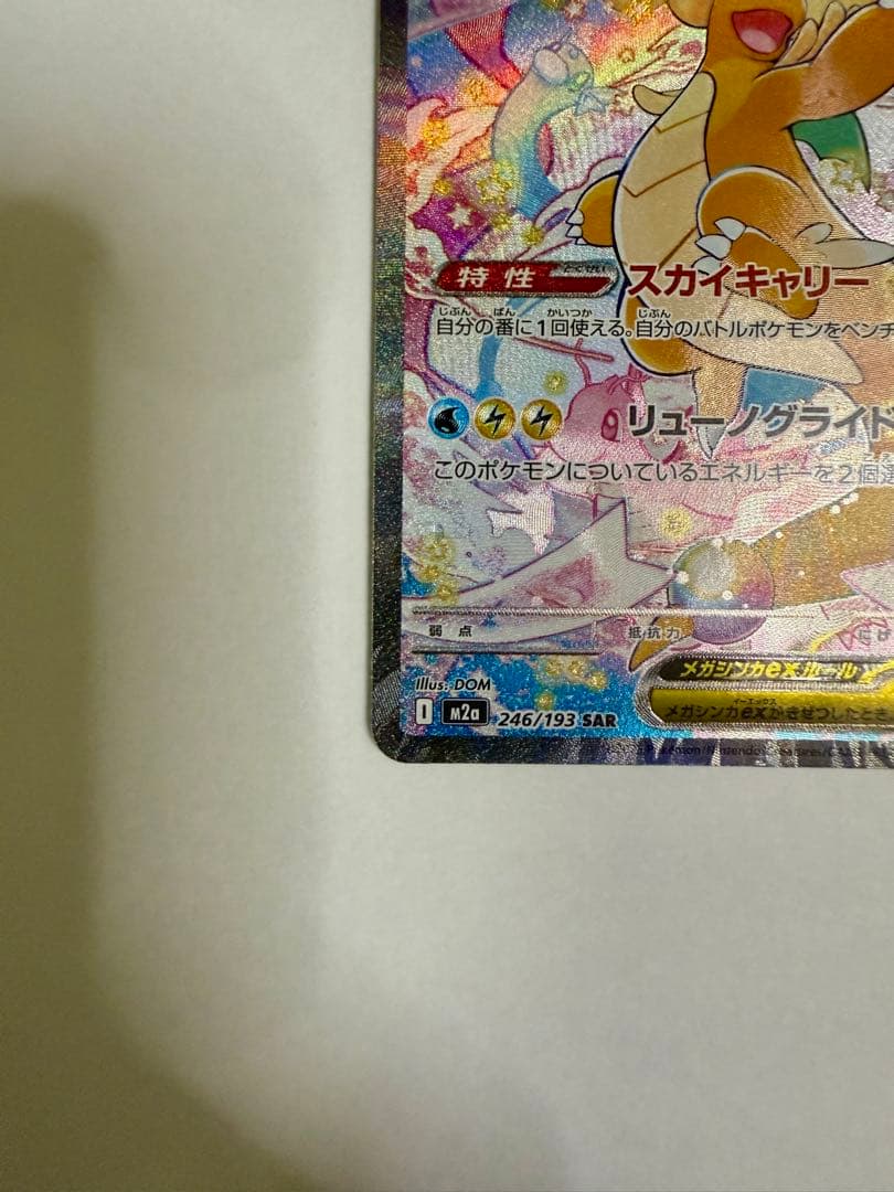 メガカイリューex sar ポケモンカード MEGAドリーム