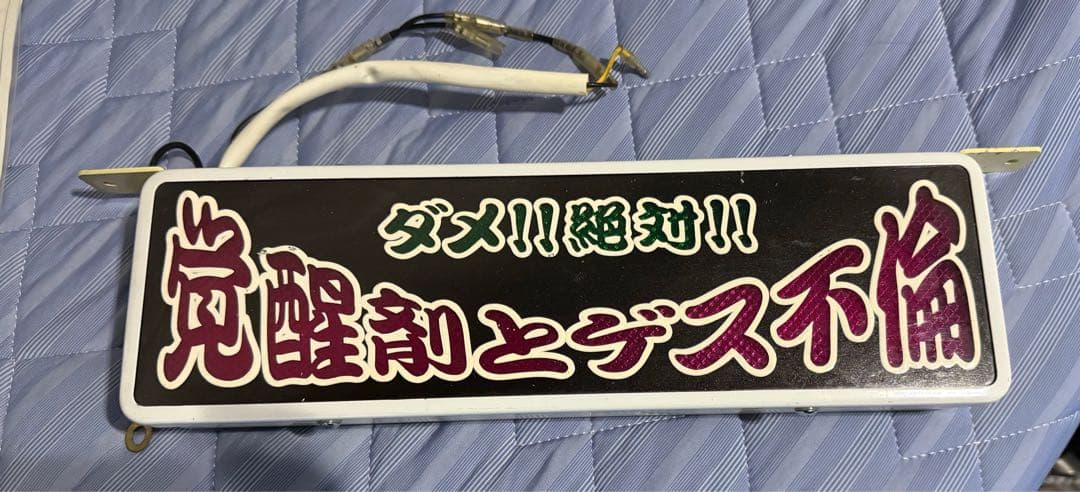 レシップ　ワンマン灯　デコトラ　レトロ　ワンマンアンドン