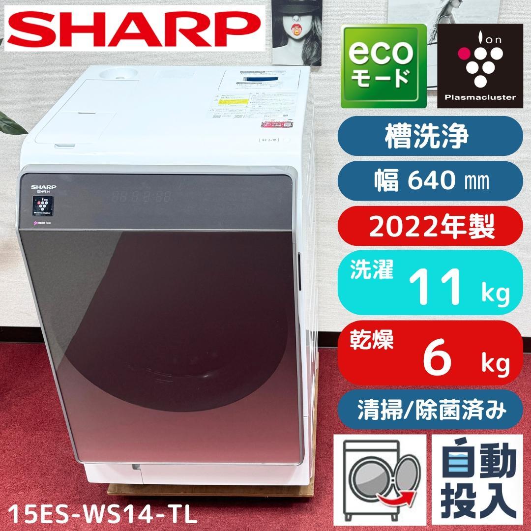都内23区配送無料　美品シャープドラム式洗濯乾燥機2022年製　洗浄/除菌済み