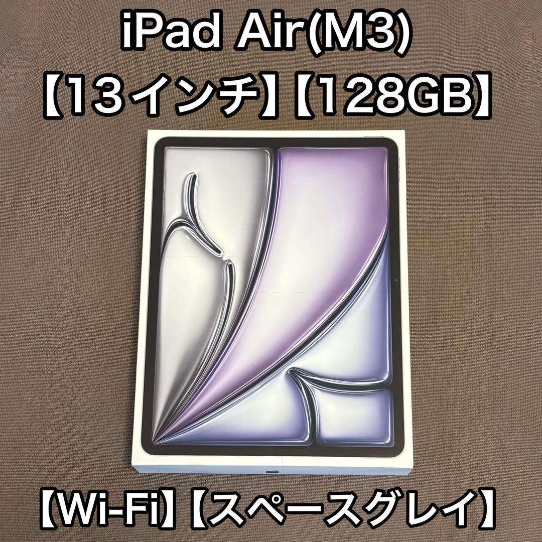 iPad Air (M3) 13インチ　Wi-Fi版　スペースグレイ　128GB