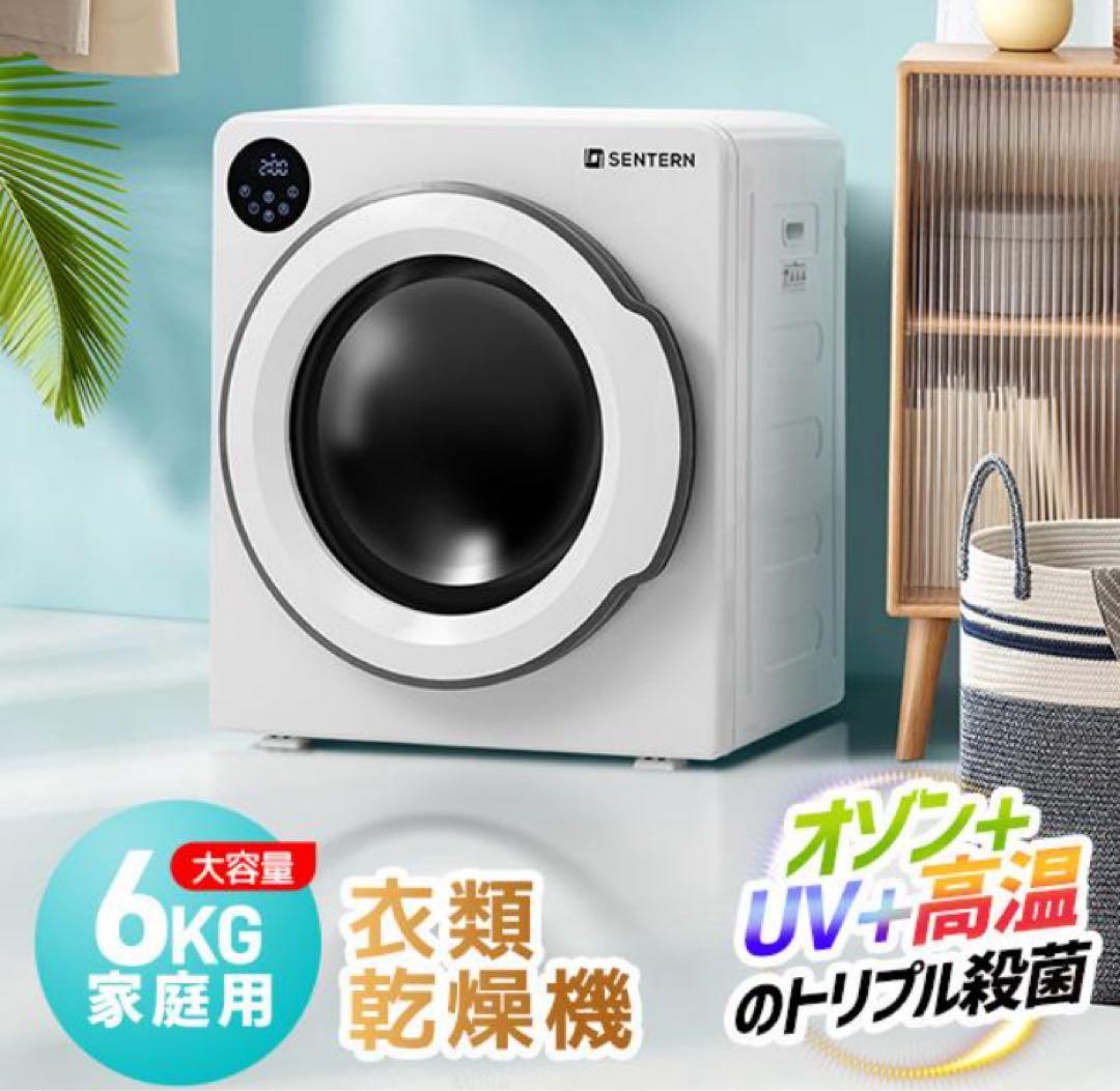 新品　衣類乾燥機　家庭用乾燥機　6kg 乾燥機　電気式乾燥機　ホワイト