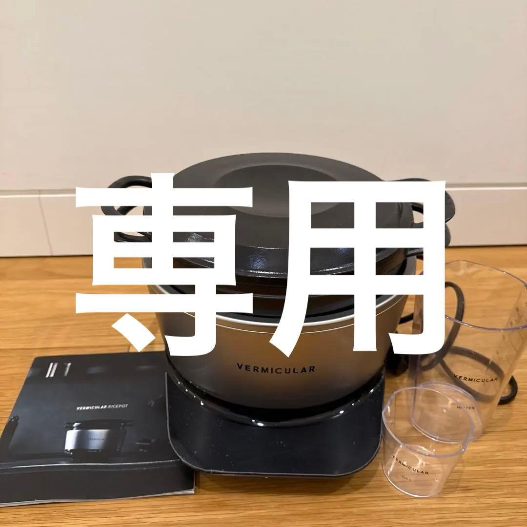 VERMICULAR 炊飯器 鋳物鍋 計量カップ付き
