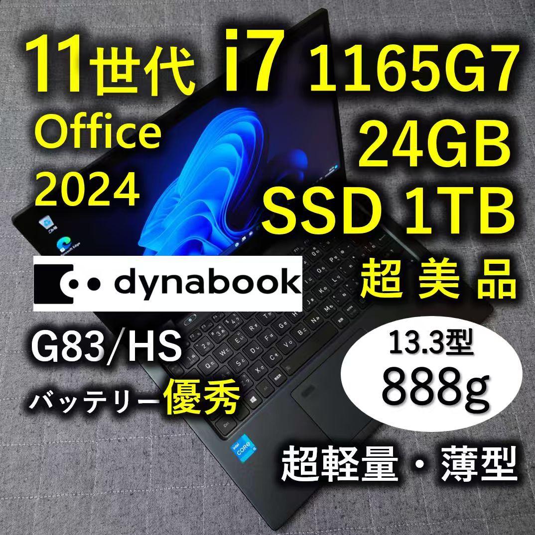 超美品 爆速 Dynabook 超軽量 11世代i7 24GB 1TB 19