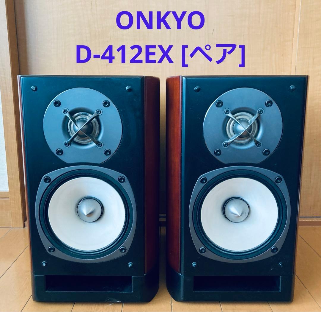 【スピーカー】ONKYO D-412EX [ペア] ⭐️サービス付属品あり
