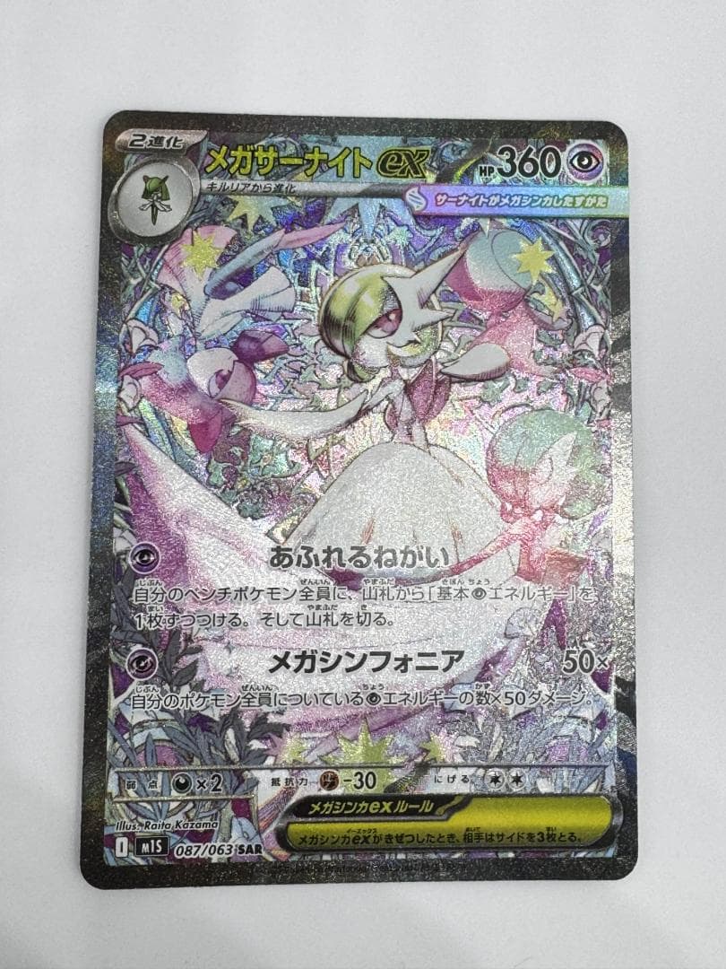 メガサーナイトex SAR【メガシンフォニア】