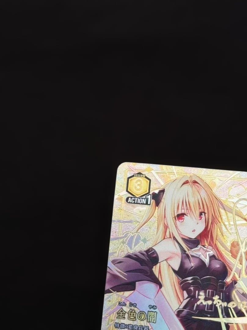 金色の闇 こんじきのやみ パラレル 星3 ToLOVEる ユニアリ