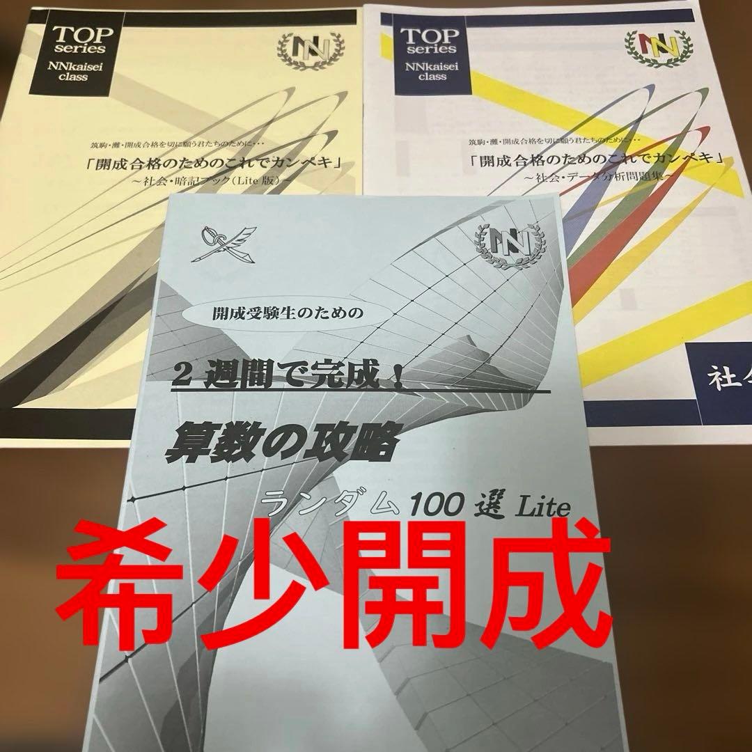 TOP series 開成クラス　算数の攻略 ランダム100選 社会　3冊