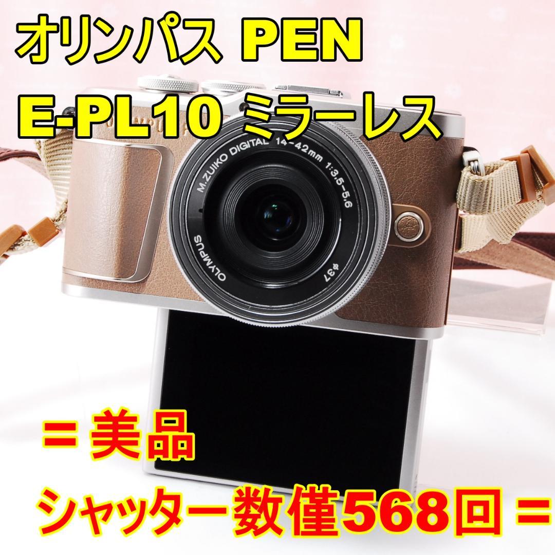 〓美品・シャッター数僅568回〓オリンパス PEN E-PL10 ミラーレス