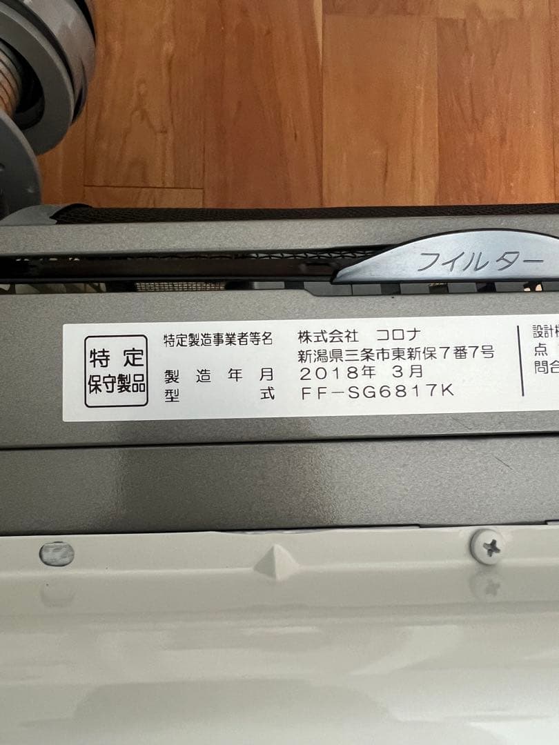 コロナ FF-SG6817K 暖房機