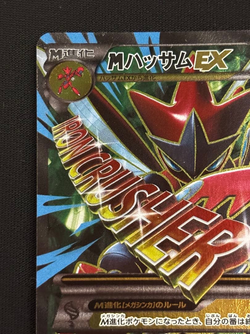 MハッサムEX SR XY9 破天の怒り 087/080