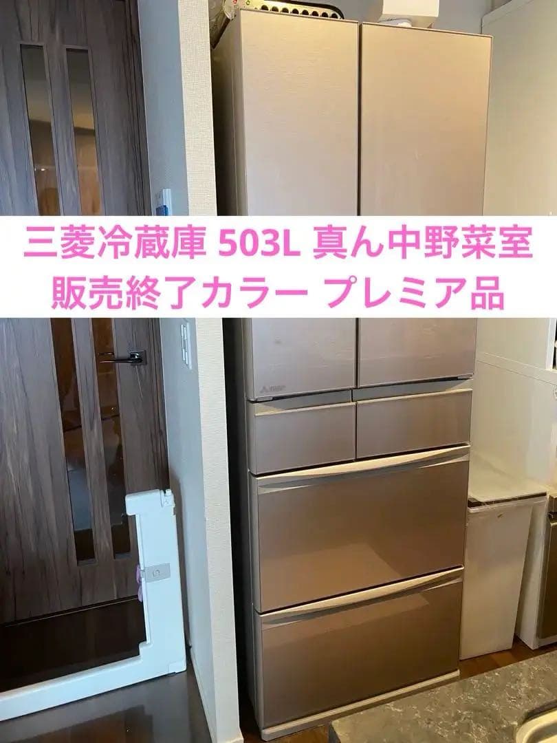 【希少】三菱冷蔵庫503L 真ん中野菜室MR-MX50G-C グレイングレージュ