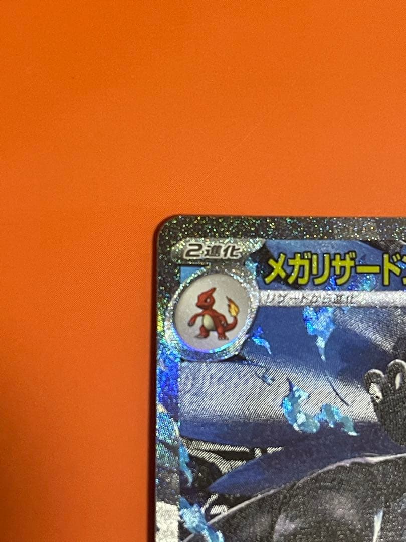 メガリザードンX ex SAR インフェルノX美品