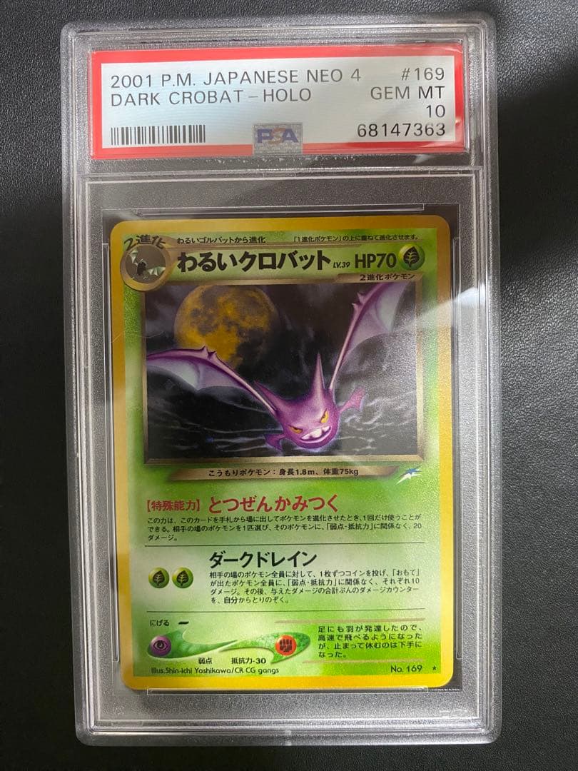 わるいクロバット psa10 ★ 拡張パック第4弾 闇、そして光へ… 旧裏