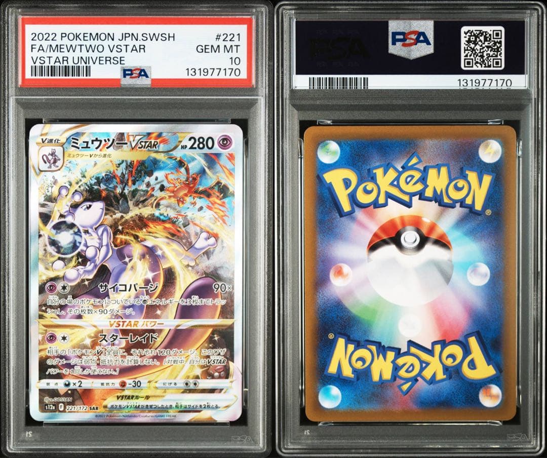 ミュウツー VSTAR リザードンVSTAR SAR PSA10 2連番