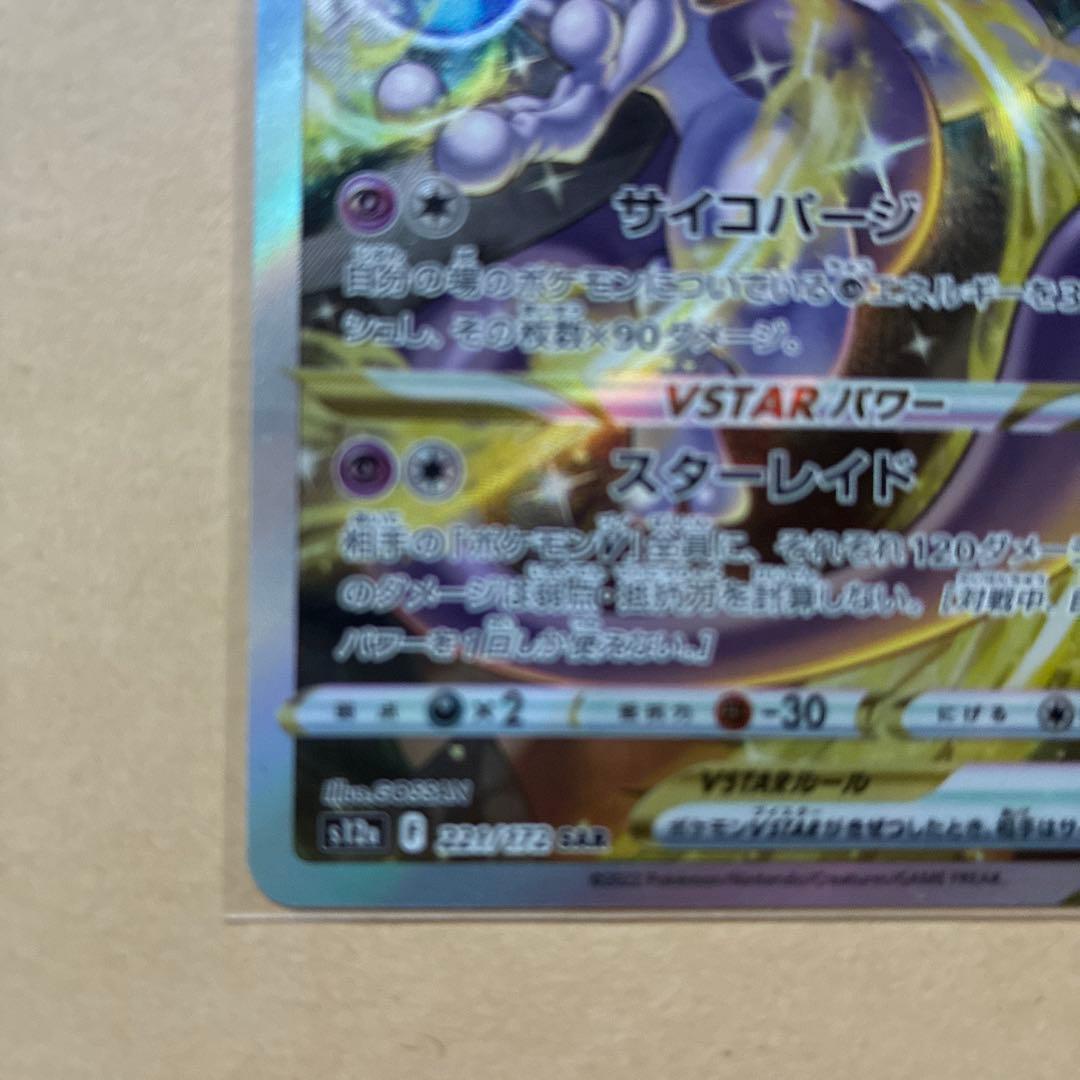 【美品】ポケモンカード　ミュウツーvstar sar