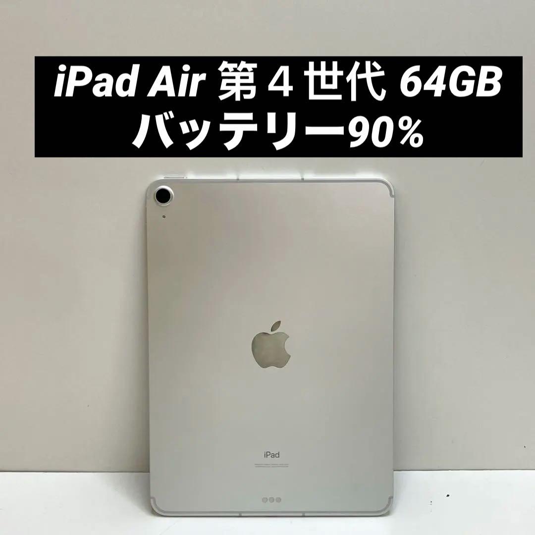 iPad Air 第4世代 64GB Wi-fi + Cellular