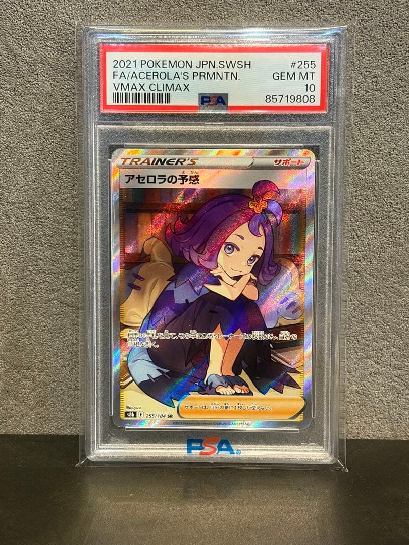 【psa10】アセロラの予感 SR S8b VMAXクライマックス255/184