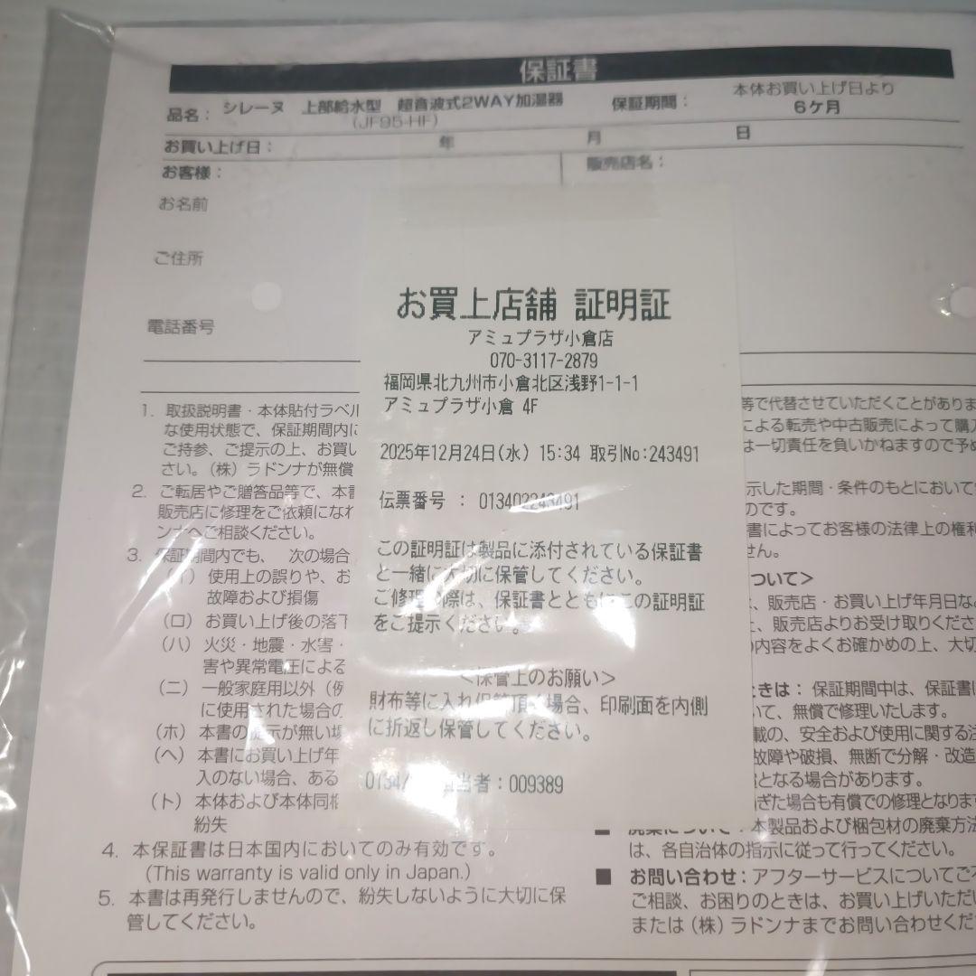 フランフラン　シレーヌ　ホワイト　期限内保証書付き未使用品