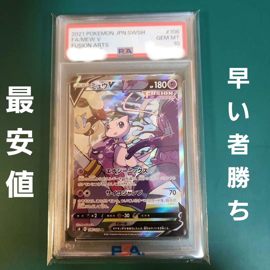 【PSA10】ミュウV SA フュージョンアーツ s8 106/100