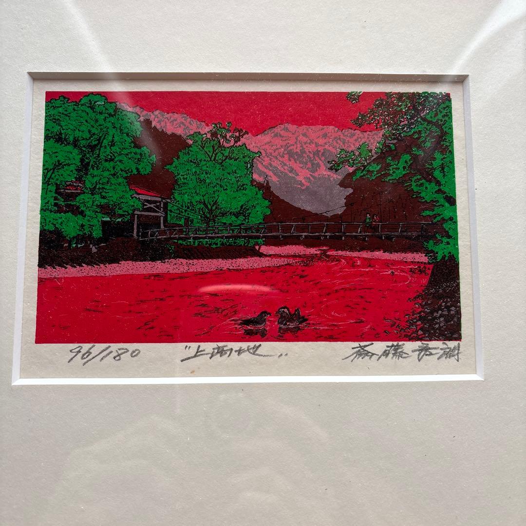 上高地　斎藤吾朗　96/180シルクスクリーン