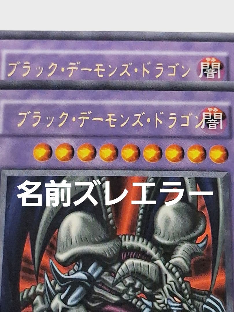 遊戯王 初期 ブラック・デーモンズ・ドラゴン 名前ズレエラー