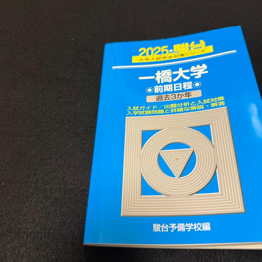 青本　一橋大学　前期日程　2004年～2024年　21年分　駿台予備学校