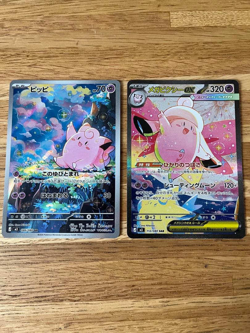 メガピクシーex SAR & ピッピ AR