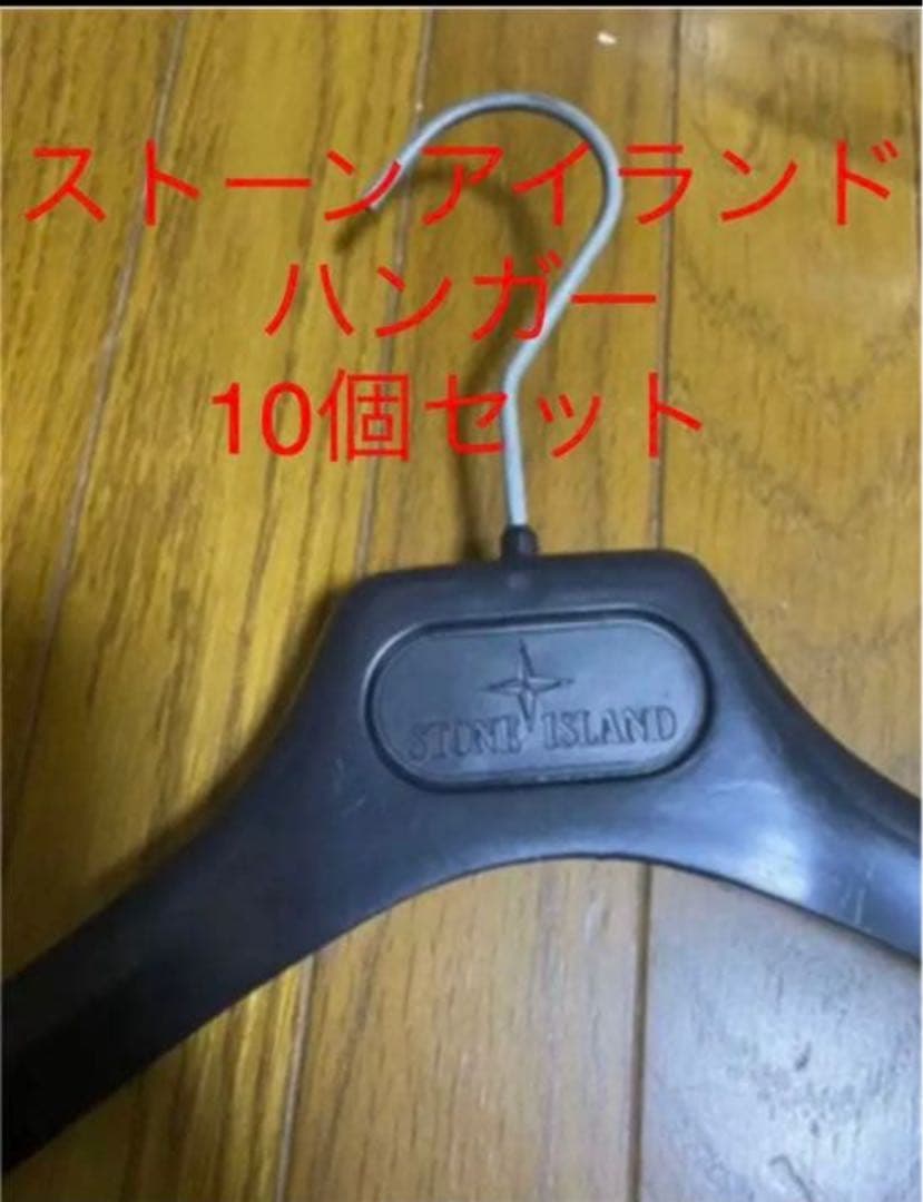 ストーンアイランド ハンガー 10個セット