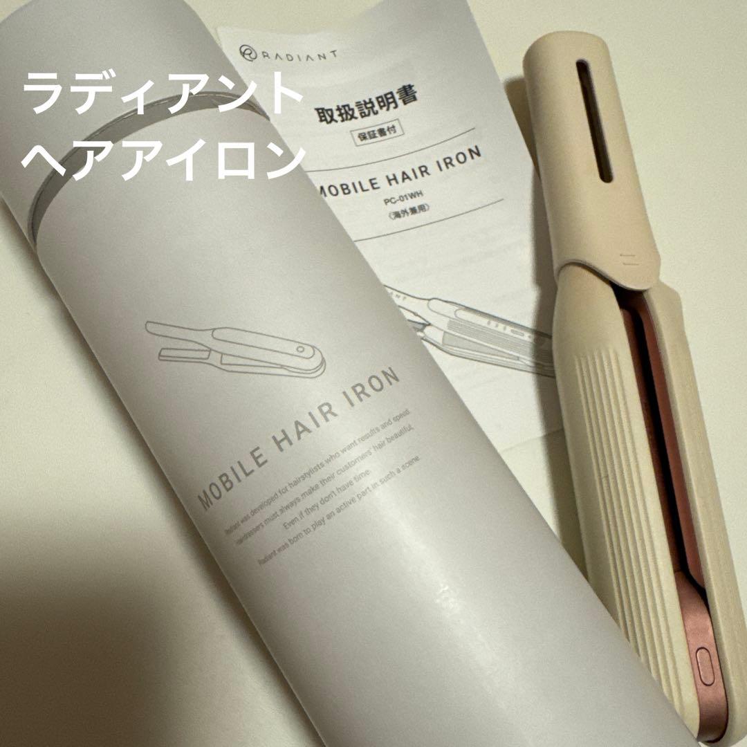 ラディアント ヘアアイロン モバイルヘアアイロン ストレートアイロン コードレス