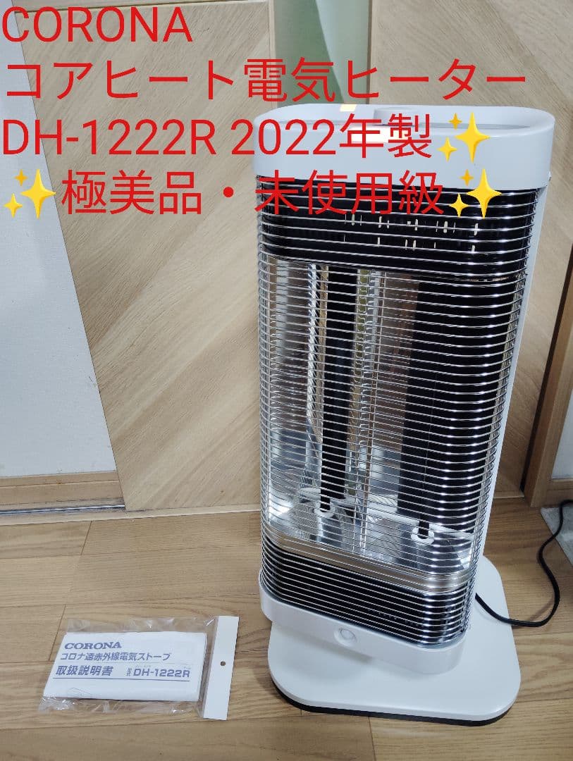 【極美品・動作良好】CORONA コアヒート電気ヒーター DH-1222R