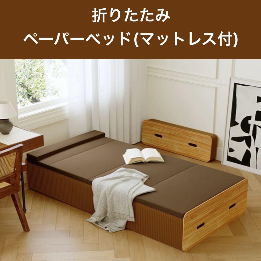 ペーパーベッド 折りたたみベッド マットレス付き 幅90cm 組み立て不要