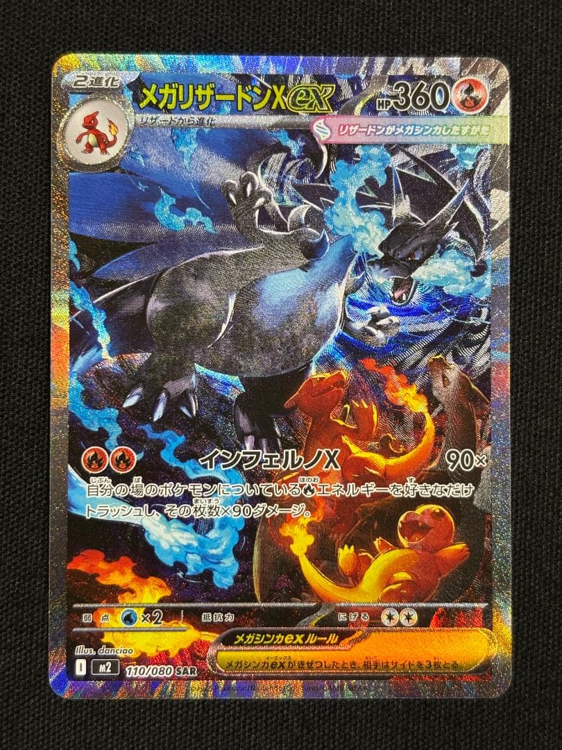 ポケモンカード　メガリザードンex　M2　SAR