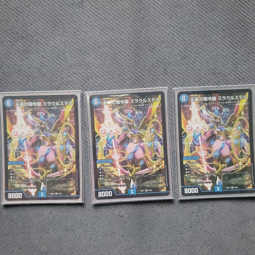デュエルマスターズ ミラクルステラ　3枚セット