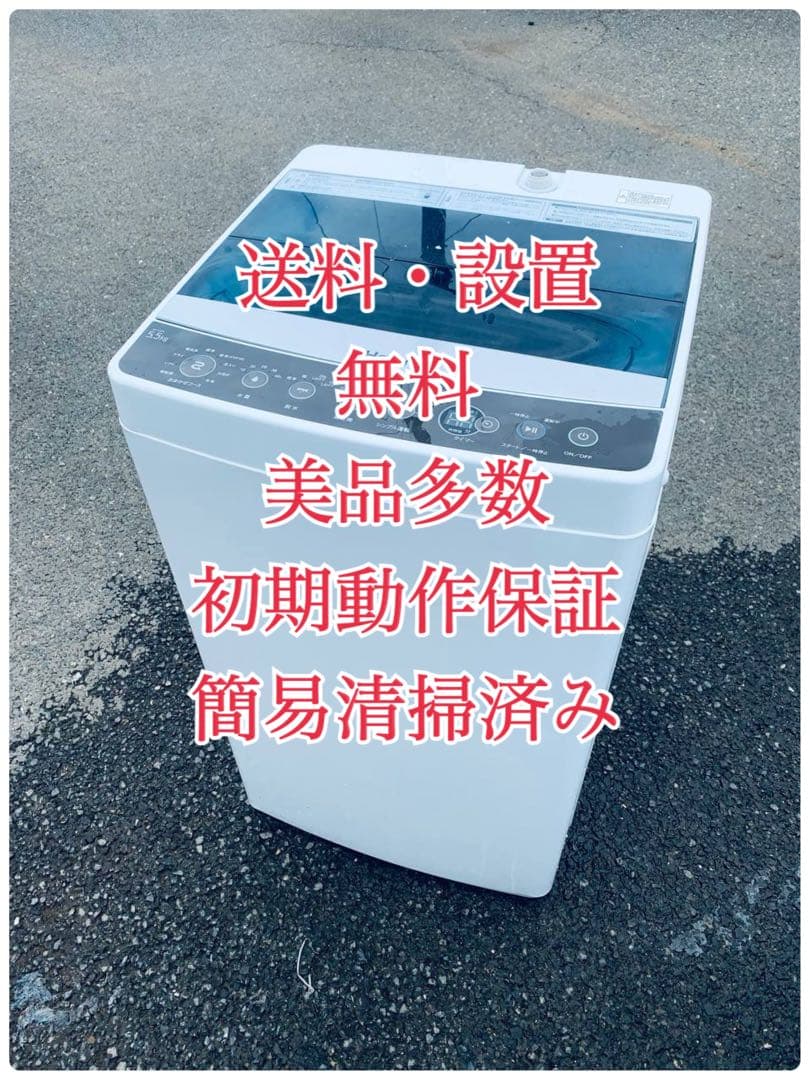 ♦Haier 全自動電気洗濯機【2019年製】JW-C55A