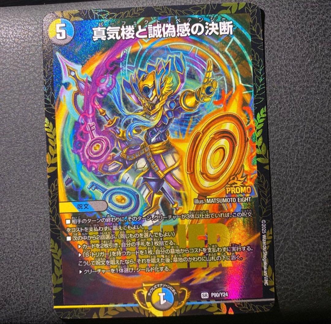 真気楼と誠偽感の決断 パーフェクトペテンシー プロモ